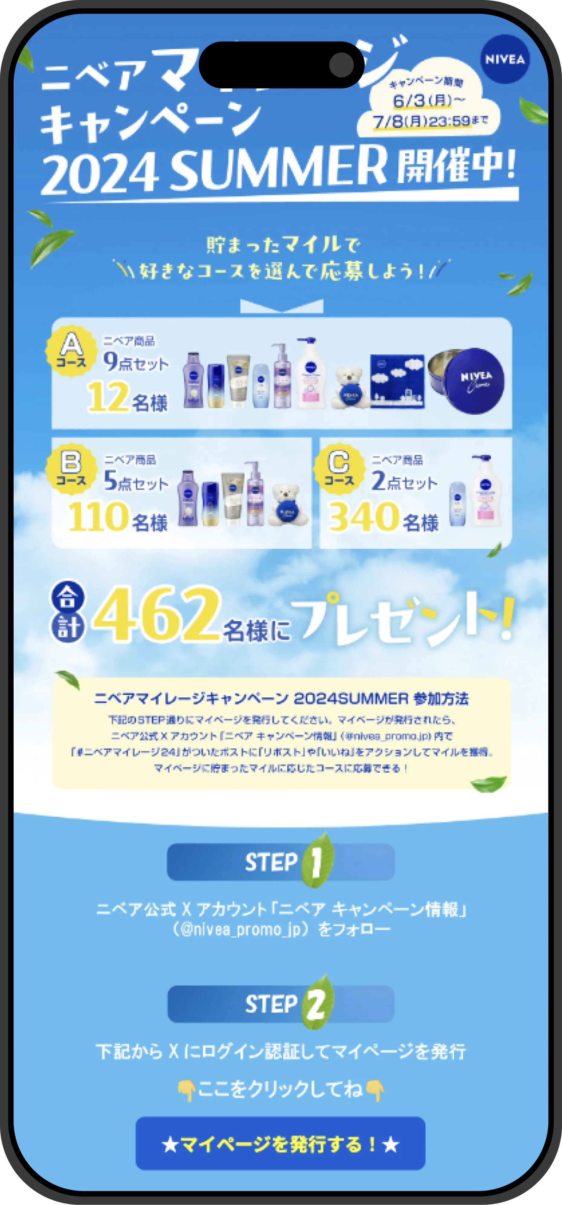 ニベア Webキャンペーン事例