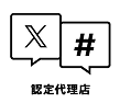 X(Twitter)公式パートナー