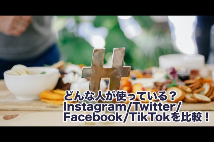 どんな人が使っている Instagram Twitter Facebook Tiktokを比較 違いや男女比 などの特徴まとめ Snsマーケティングの を にするナレッジベース