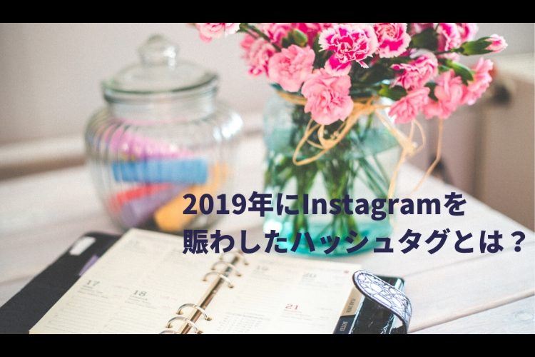 Instagramを賑わしたハッシュタグのトレンドとは 19年版 Snsマーケティングの を にするナレッジベース Instagramを賑わしたハッシュタグのトレンドとは 19年版 Snsマーケティングの を にするナレッジベース