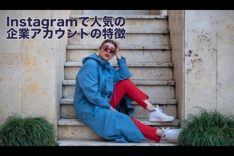 Instagramで人気の企業アカウントの特徴3選 Snsマーケティングの を にするナレッジベース Instagramで人気の企業アカウントの特徴3選 Snsマーケティングの を にするナレッジベース