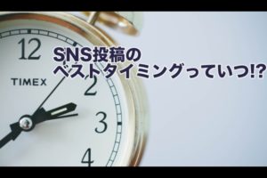 SNSの最適な投稿時間っていつ？Instagram,  X (Twitter),TikTok, LINE,Facebook,YouTubeのおすすめの時間を紹介