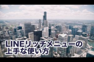 LINEリッチメニューとは？作り方から活用事例まで詳しく解説
