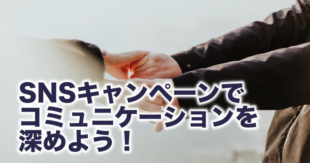 SNSキャンペーン