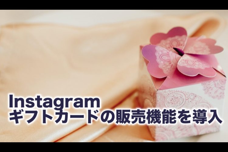 Instagram ギフトカードの販売機能を導入 Snsマーケティングの を にするナレッジベース Instagram ギフトカードの販売機能を導入 Snsマーケティングの を にするナレッジベース
