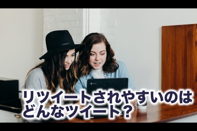 Twitterでリツイートされやすいのはどんなツイート Snsマーケティングの を にするナレッジベース Twitterでリツイートされやすいのはどんなツイート Snsマーケティングの を にするナレッジベース
