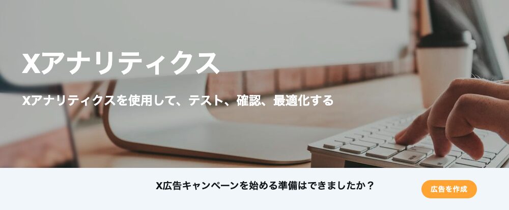 X Twitter アナリティクス