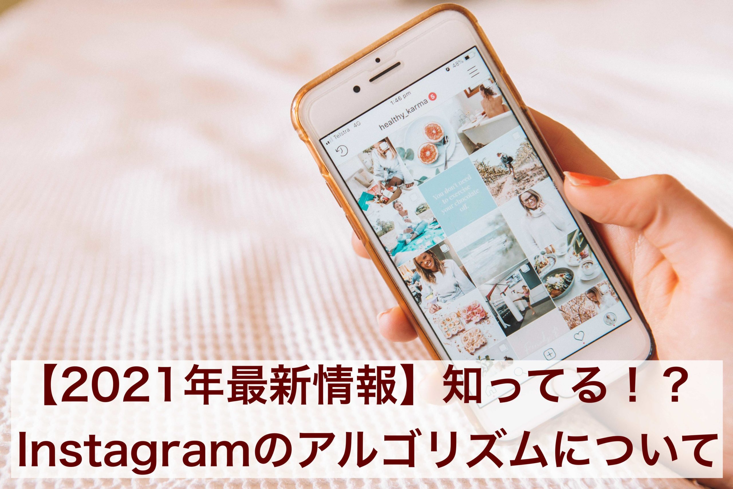 21年最新情報 知ってる Instagramのアルゴリズムについて Snsマーケティングの を にするナレッジベース 21年最新情報 知ってる Instagramのアルゴリズムについて Snsマーケティングの を にするナレッジベース