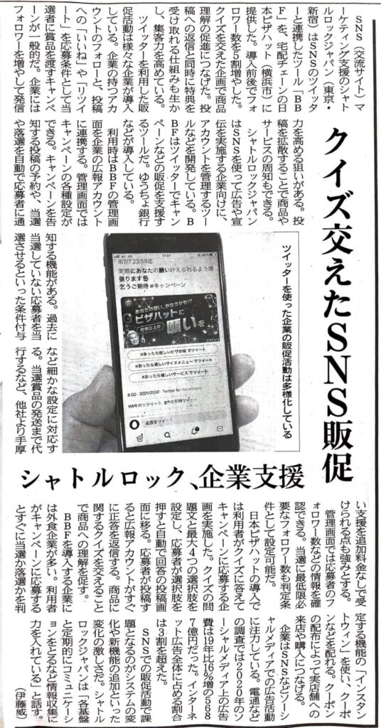 Blue Bird Flock BBF インスタントウィンツール 日経産業新聞 導入事例 シャトルロック