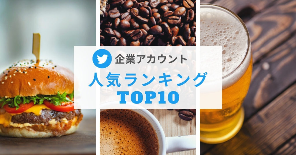 Twitterの企業アカウント人気ランキングtop10を徹底分析 Snsマーケティングの を にするナレッジベース
