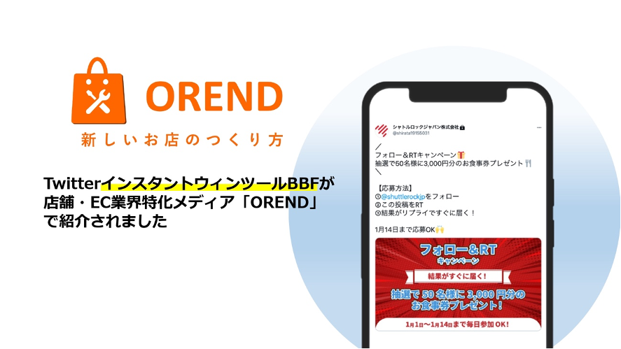 X Twitter インスタントウィンツール ECメディア OREND オレンド