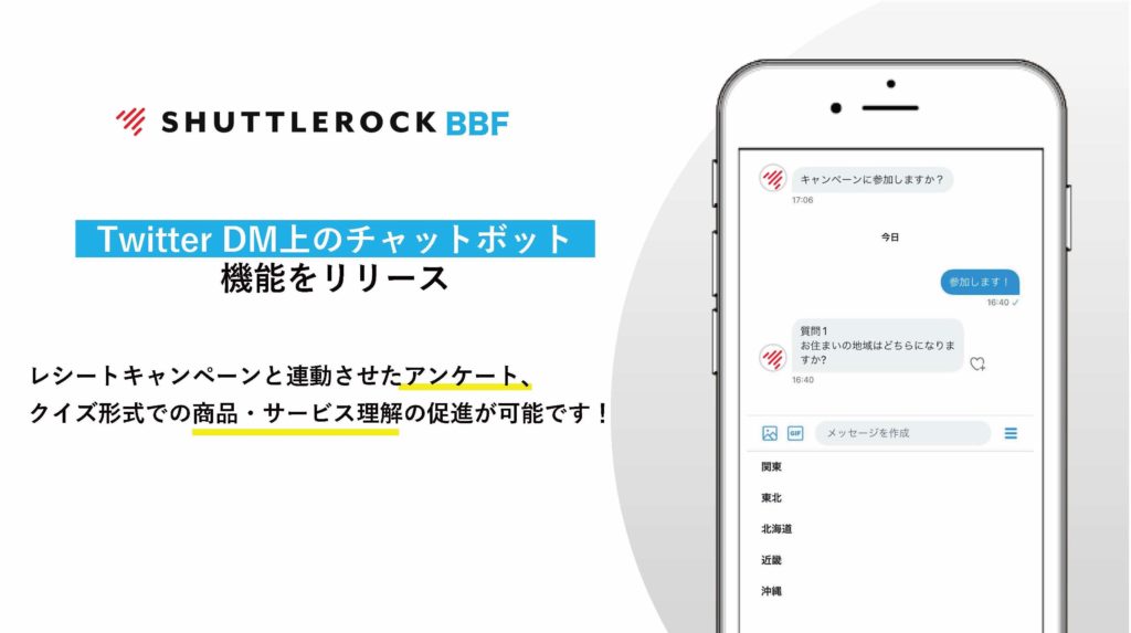 X Twitter チャットボット レシートキャンペーン アンケート