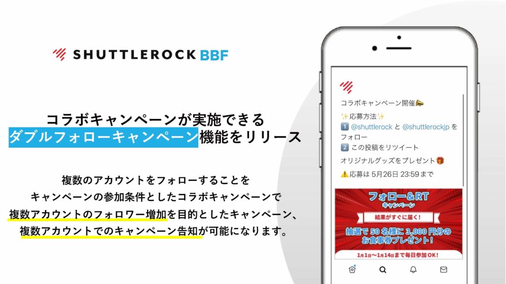 X Twitter Wフォロー ダブルフォロー 複数アカウント共同キャンペーン シャトルロック