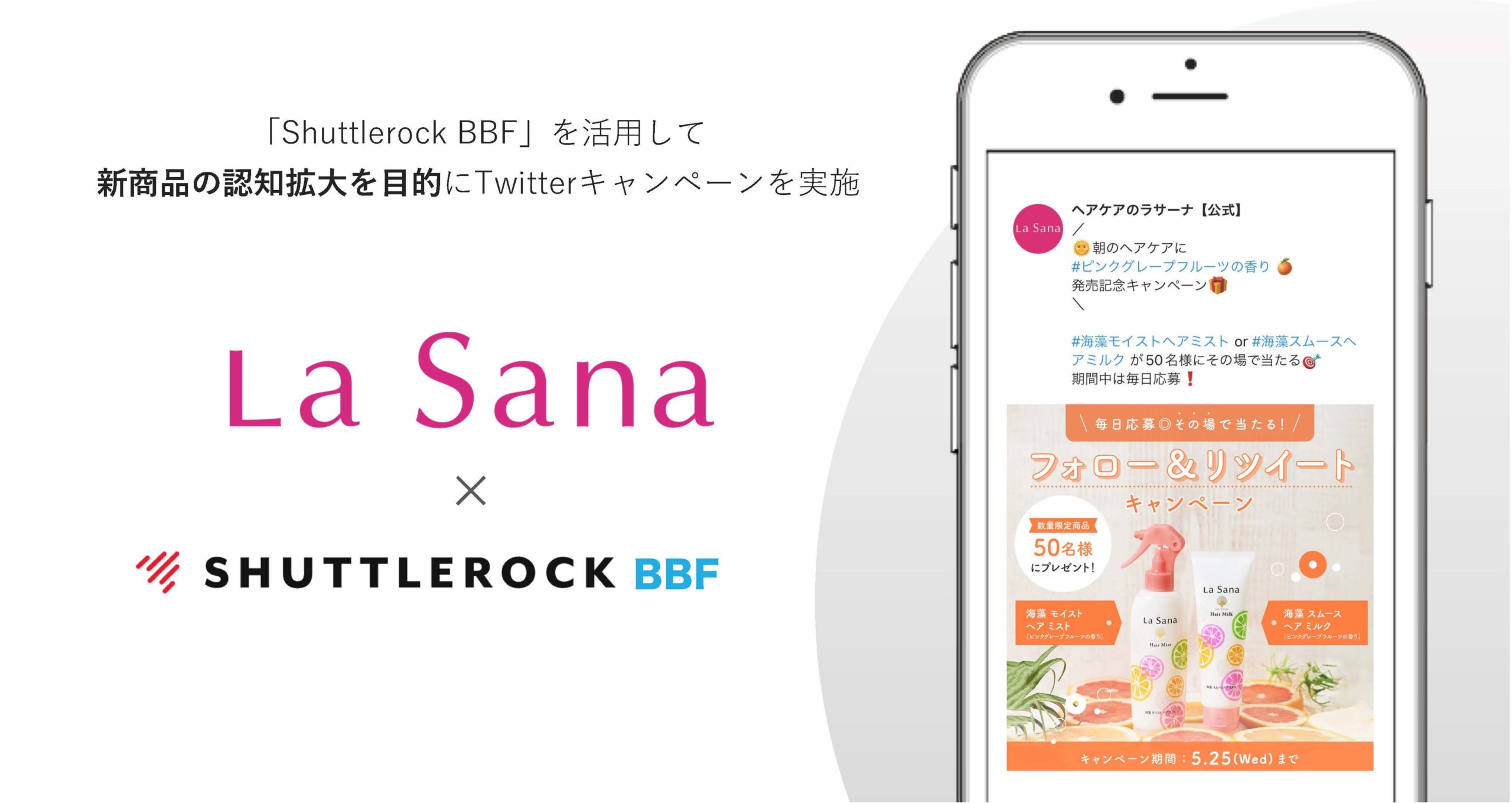 株式会社ヤマサキ ラサーナ X (Twitter) キャンペーンツール 導入事例 シャトルロック