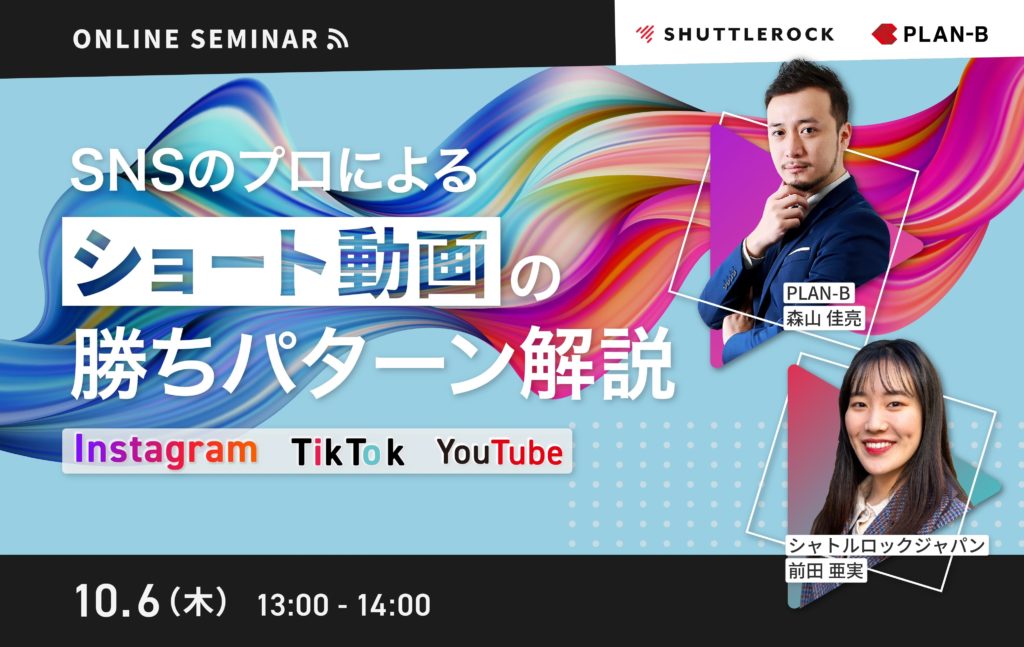 SNSマーケティングセミナー ショート動画 成功ポイント解説 Instagram TikTok youtube