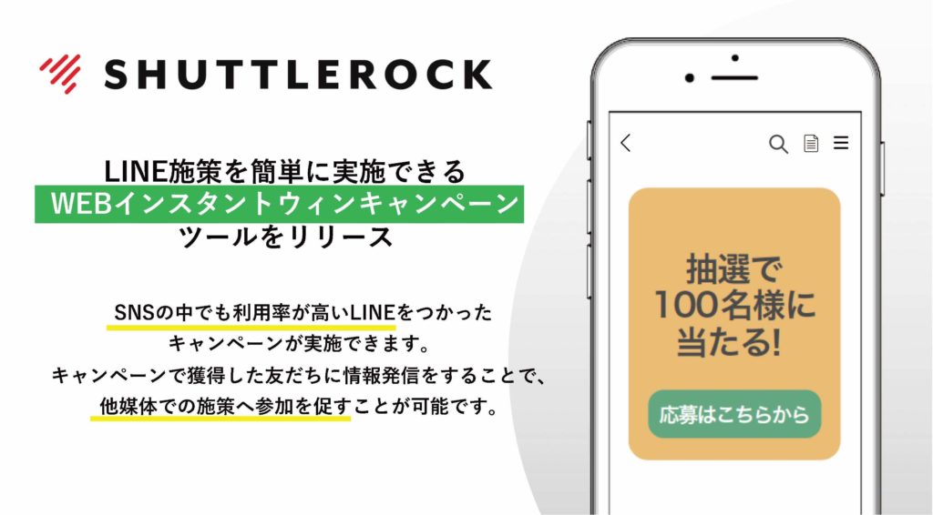 LINE インスタントウィン 即時抽選 キャンペーンツール シャトルロック