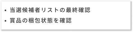 キャンペーン事務局の対応内容