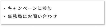 キャンペーン事務局の対応内容