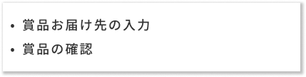 キャンペーン事務局の対応内容