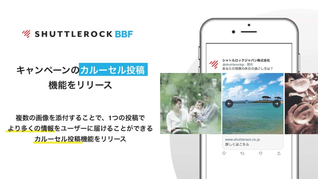 X Twitter キャンペーン カルーセル 複数画像投稿機能 シャトルロック