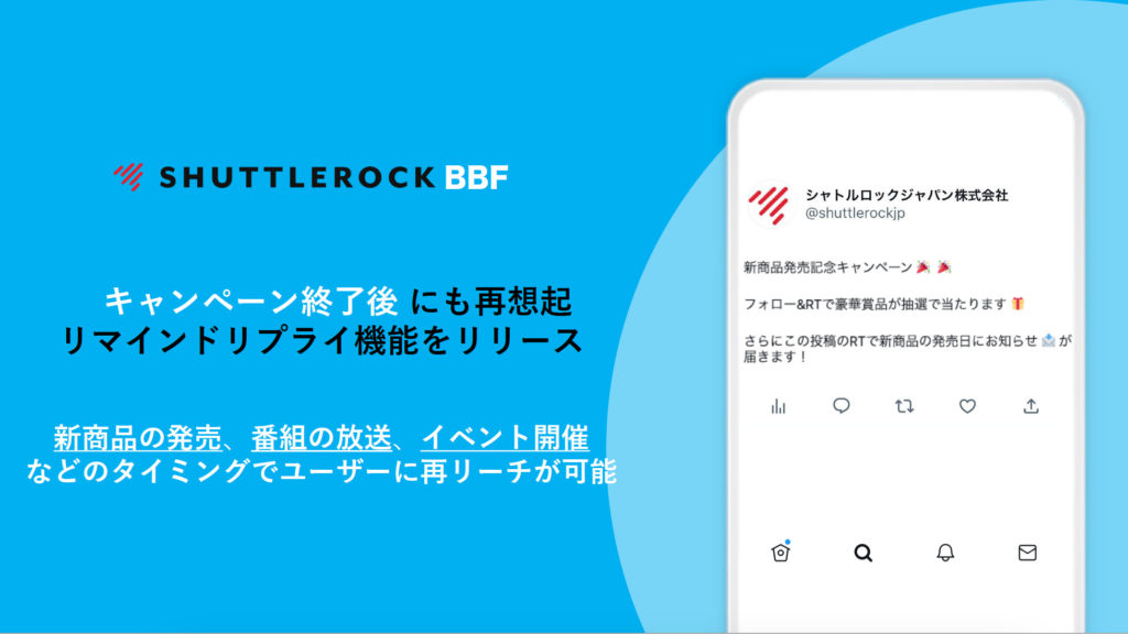 X Twitter リマインドリプライ 再想起 キャンペーン終了後 シャトルロック