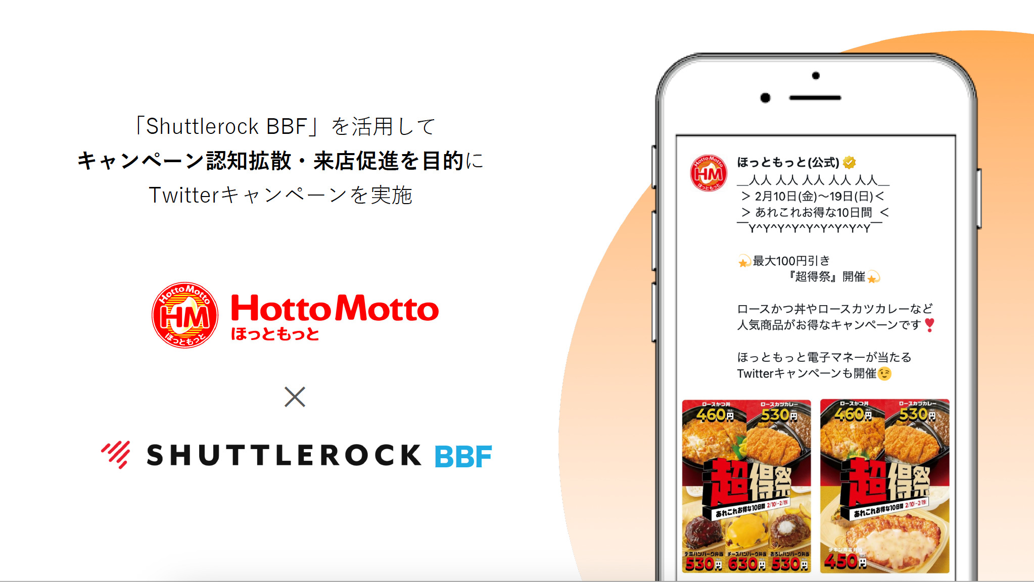 X Twitter ほっともっと キャンペーン 飲食業界 導入事例 シャトルロック