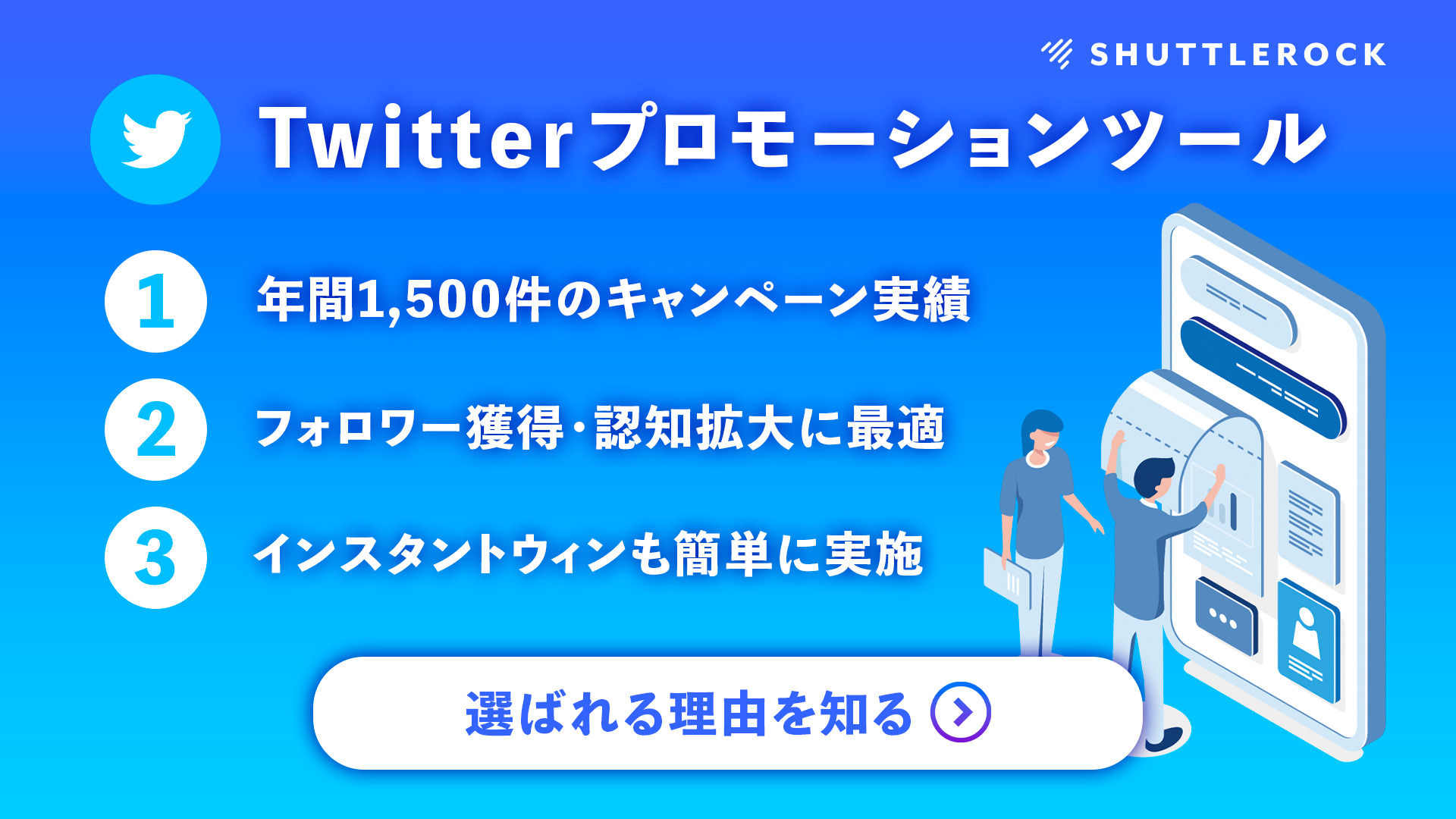 X(Twitter) インスタントウィンキャンペーン サービス シャトルロックジャパン株式会社