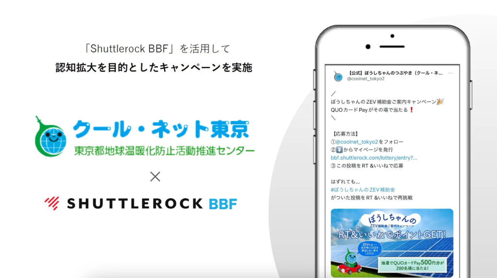 X Twitter shuttlerock bbf キャンペーン事例 官公庁