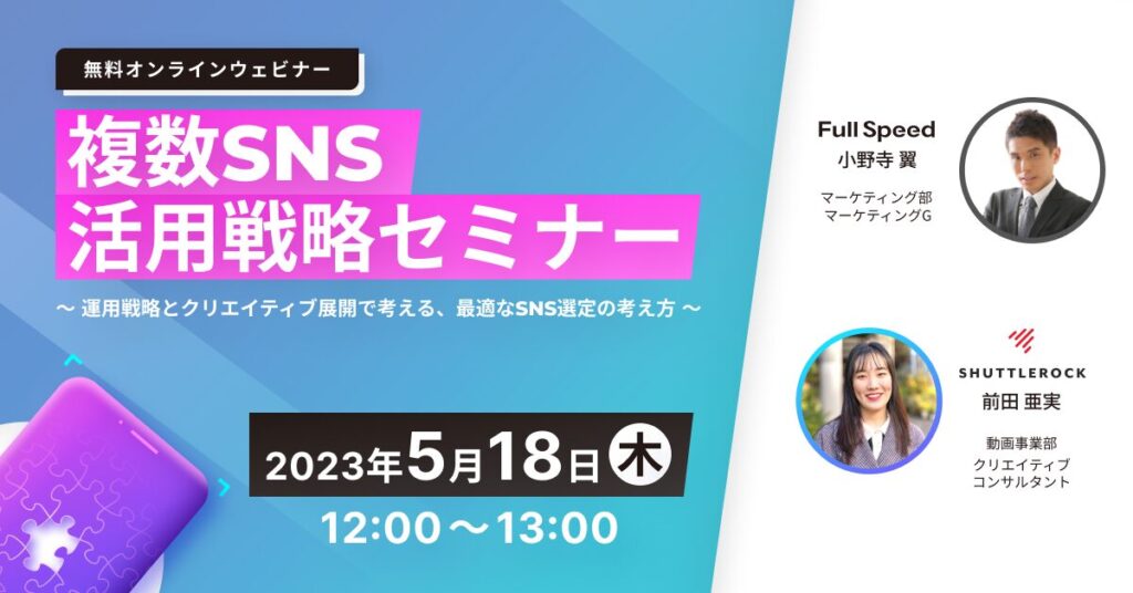 SNS 活用戦略 動画広告 フルスピード シャトルロック セミナー