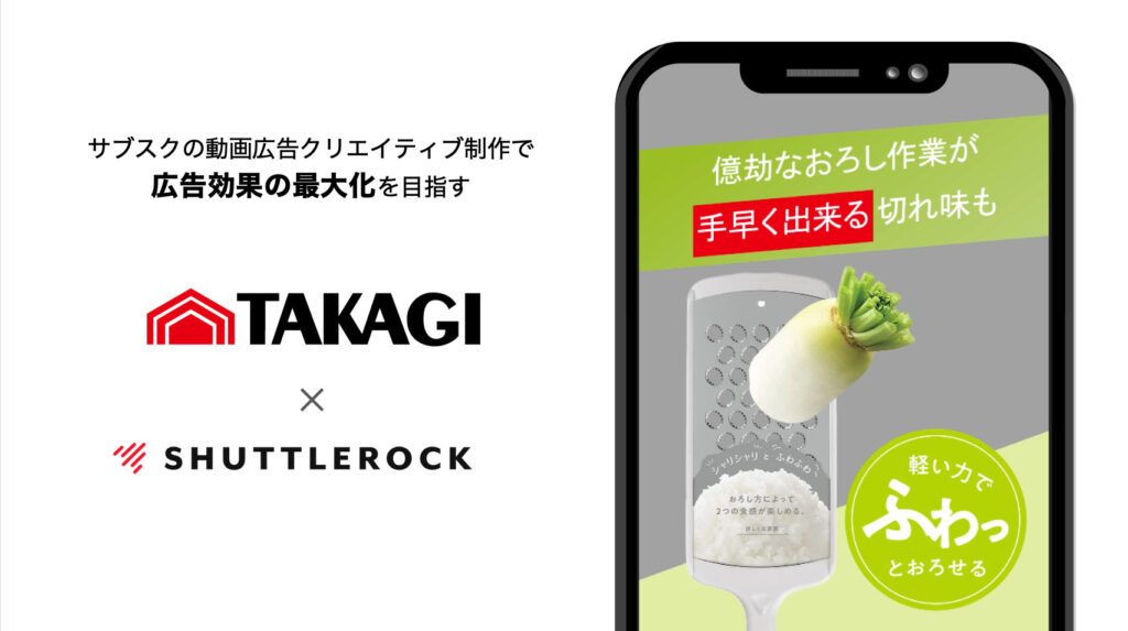 動画広告 クリエイティブ Shuttlerock Studio 髙儀 事例