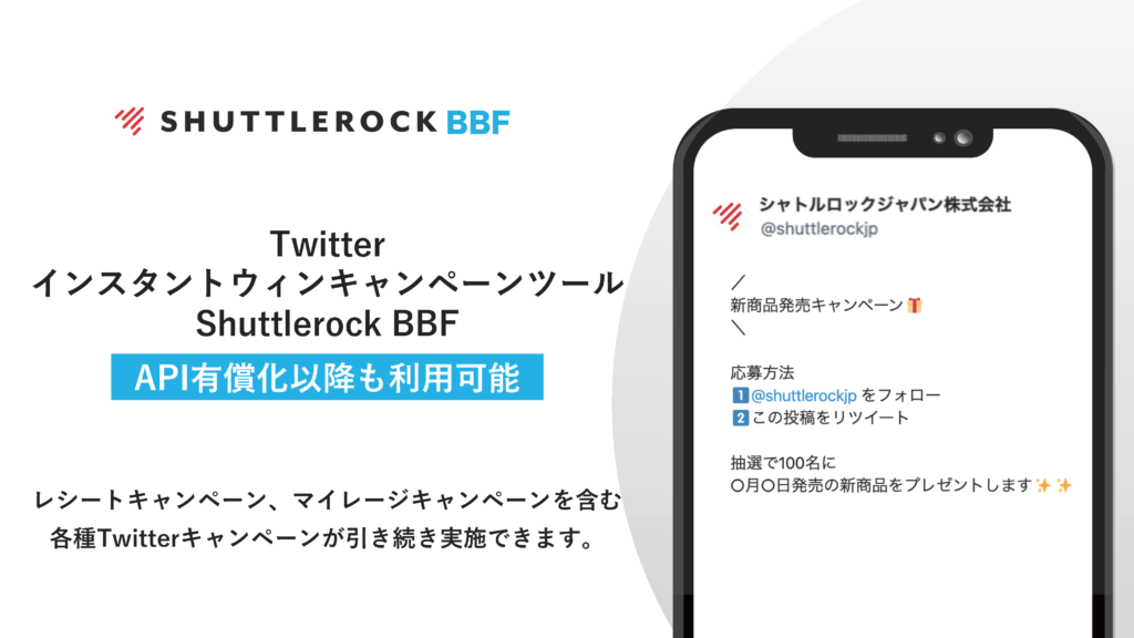 X Twitter API有償化 キャンペーン実施可能 シャトルロック