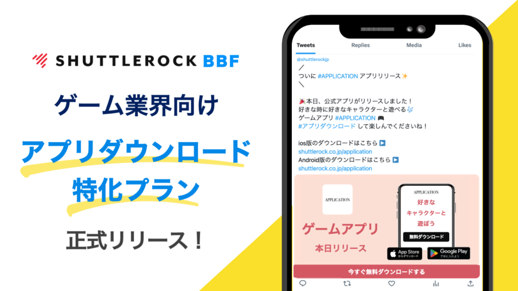 ゲーム業界 アプリダウンロード キャンペーン シャトルロック