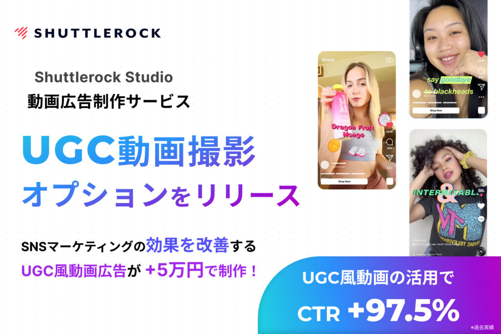 Shuttlerock studio 動画広告制作 UGC風動画
