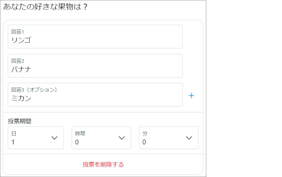 Twitterアンケート機能の使い方