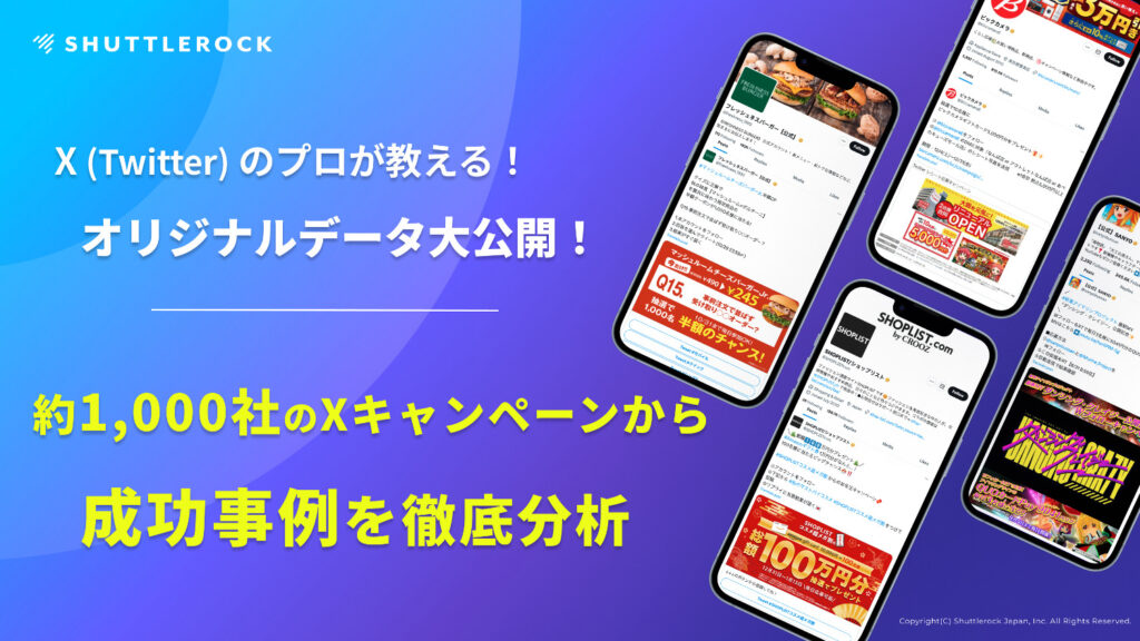 Twitter X キャンペーン 成功要因 事例 分析資料