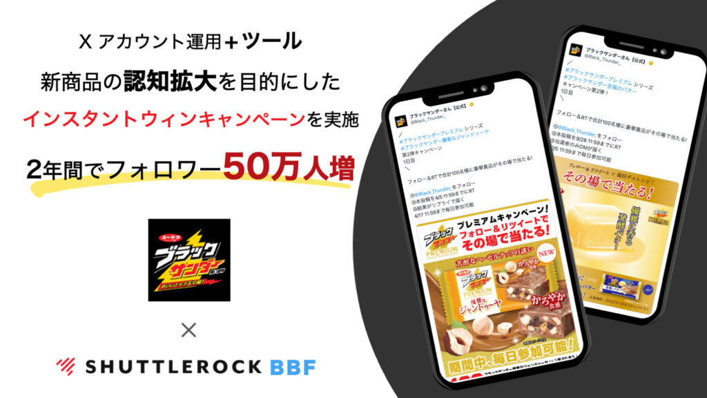 X Twitter キャンペーン事例 お菓子 ブラックサンダー
