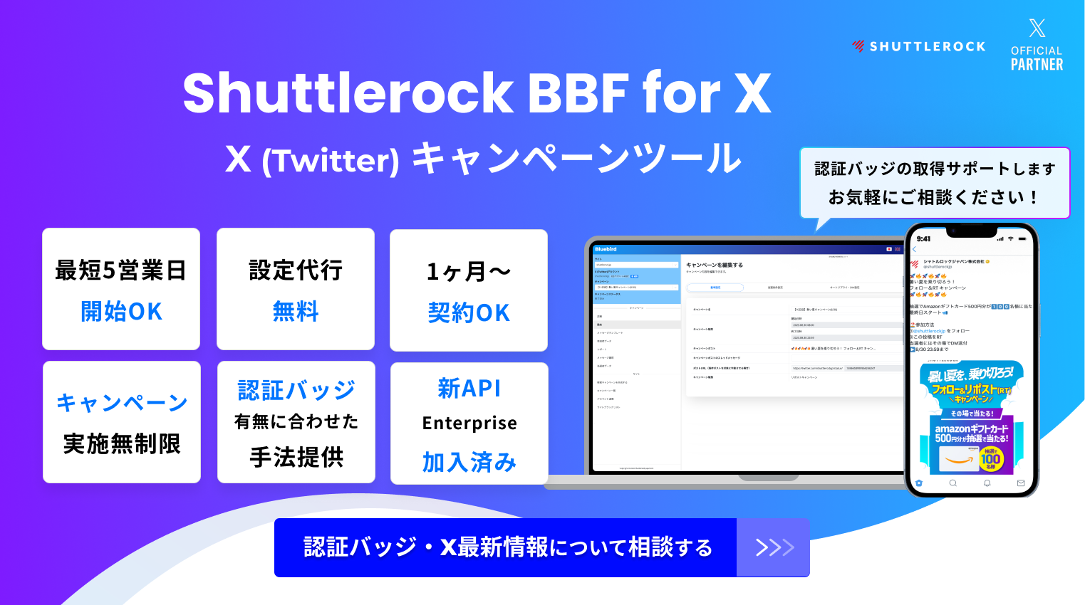 x twitter キャンペーンツール　認証バッジ　無料相談　申請受付中