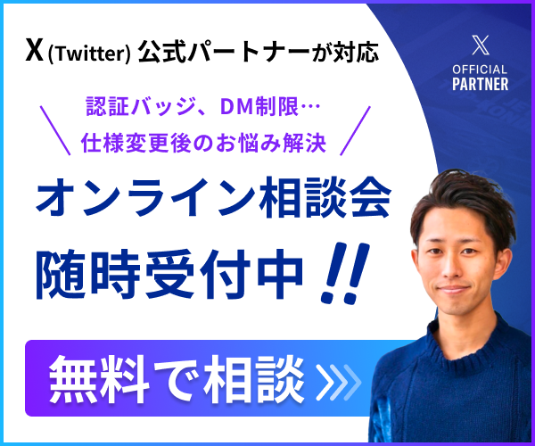 X Twitter キャンペーン 相談 無料 問い合わせ