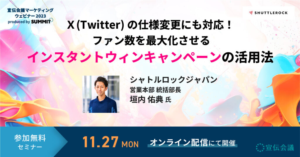 シャトルロック セミナー X Twitter インスタントウィンキャンペーン