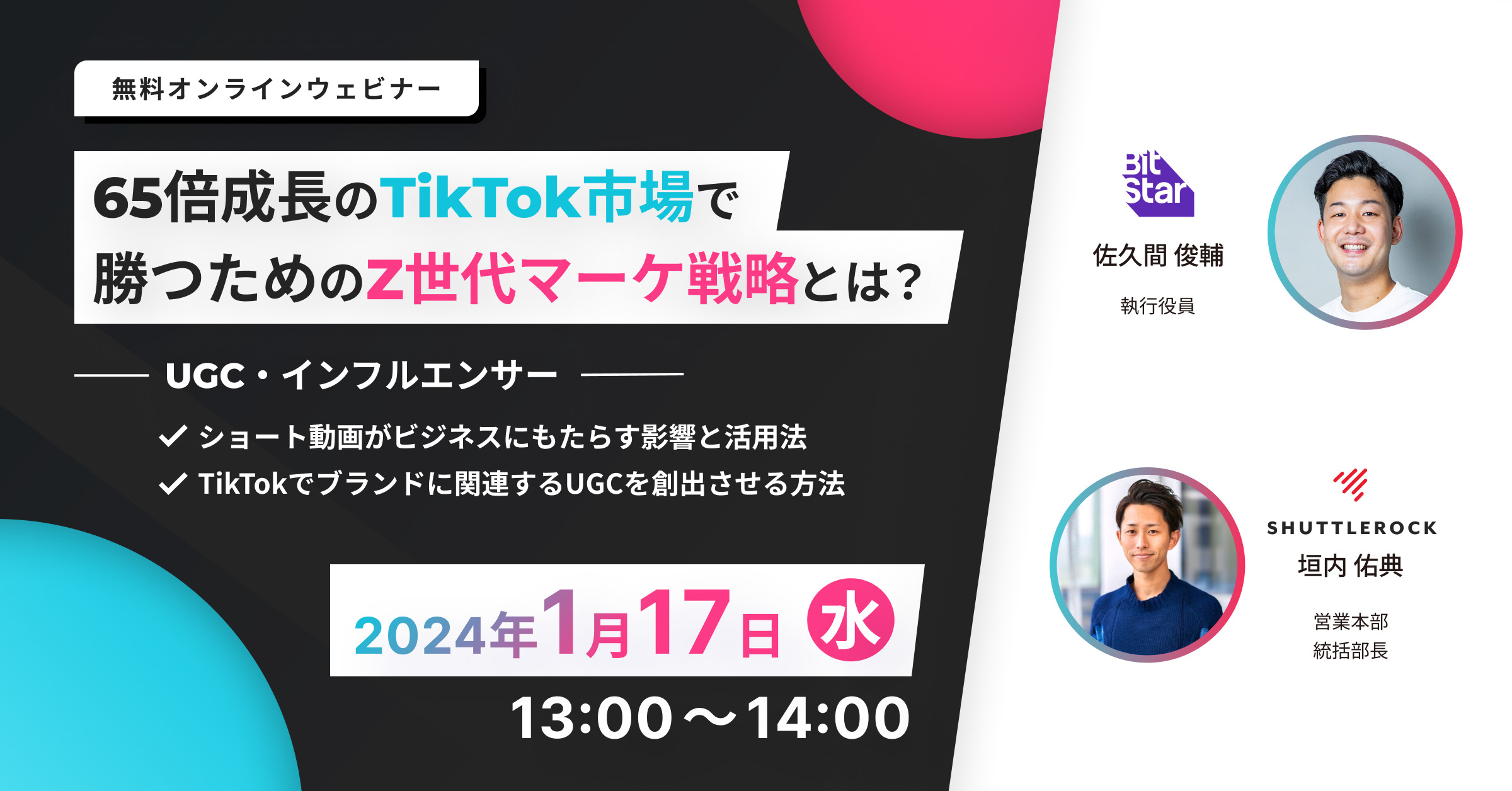 tiktokマーケティング　事例　キャンペーン　UGC　セミナー　申込