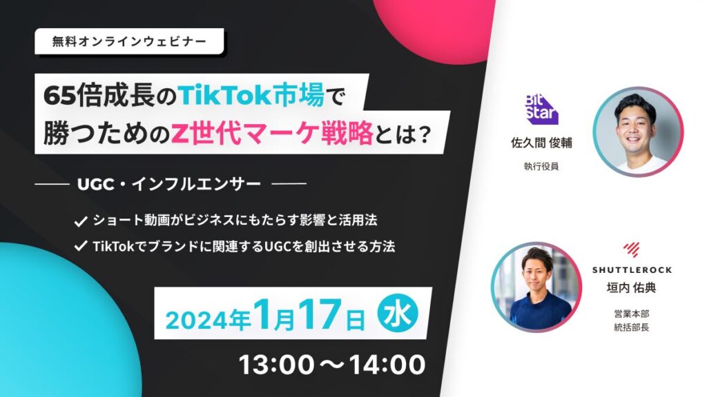 tiktokマーケティング　事例　キャンペーン　UGC　セミナー　申込