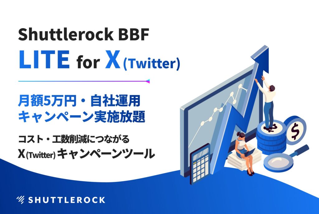 Shuttlerock BBF LIITE 月額5万円から実施できるX (Twitter) キャンペーンツール