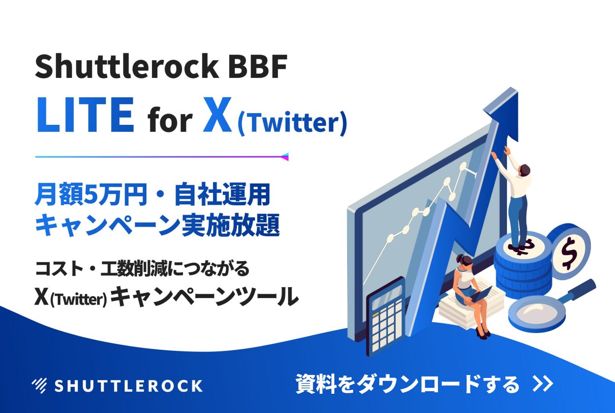 Shuttlerock BBF LITE for X　資料　コスト　工数削減