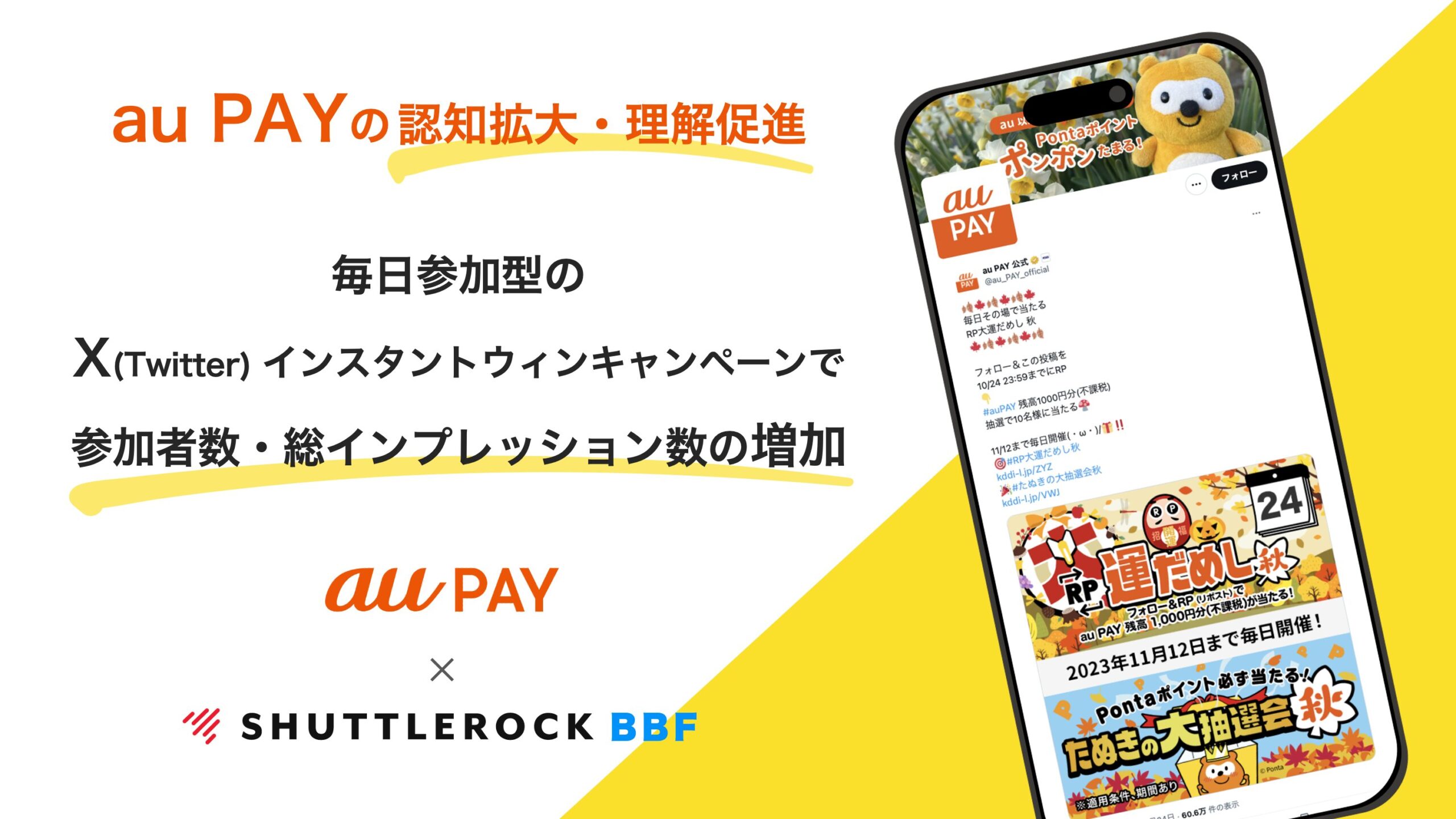 シャトルロック X キャンペーン 事例 au pay