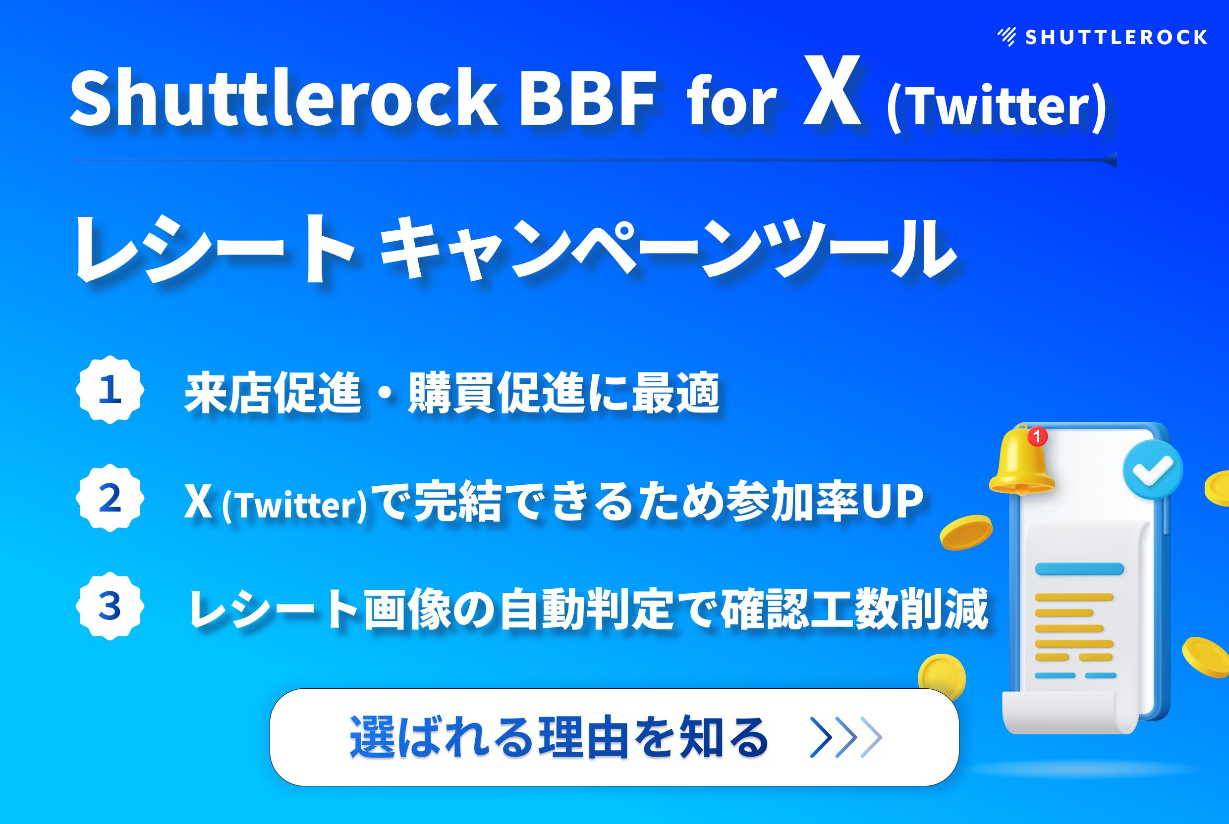 Twitterレシートキャンペーンツール　紹介　マストバイキャンペーン