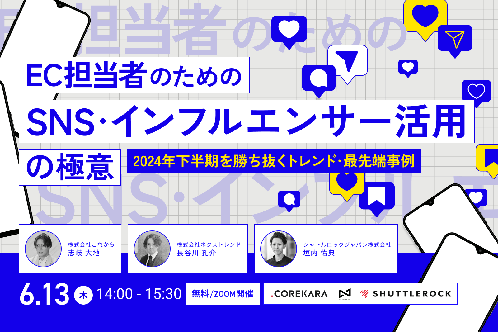 EC業界 SNS インフルエンサー活用 2024年 トレンド セミナー