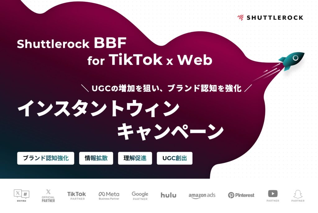 TikTok Web インスタントウィン UGC創出 認知拡大