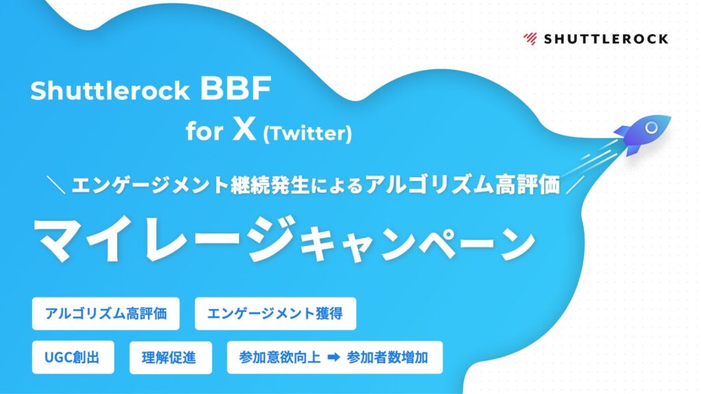 Shuttlerock BBF X マイレージ キャンペーン