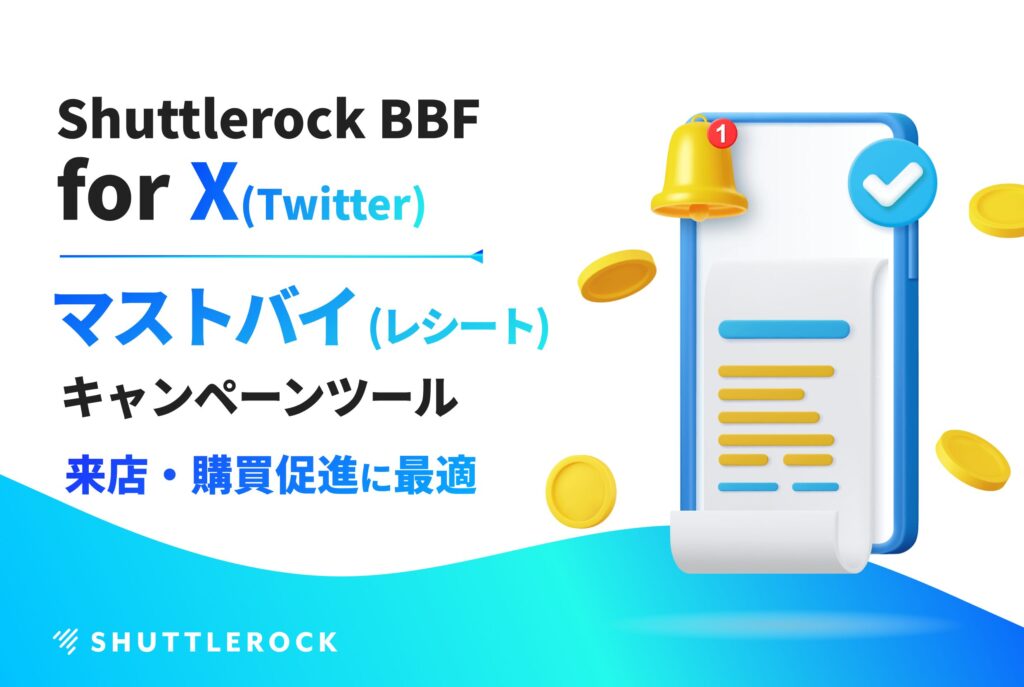 X Twitter マストバイキャンペーン レシート応募 資料ダウンロード