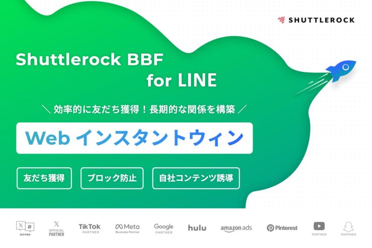 LINE web インスタントウィン キャンペーン 友だち増加 ブロック防止 サービス資料